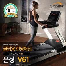 CJ몰 은성V61 클럽용 러닝머신 V61 다이어트 국산