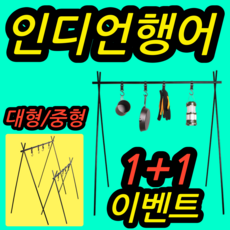 올챙이네 캠핑필수 가볍고튼튼한 인디언행어 이음 접이식 2사이즈, 중형