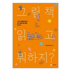 학토재 그림책 읽고 뭐하지? (마스크제공)