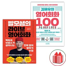 선물+빨모쌤의 라이브 영어회화 + 김재...