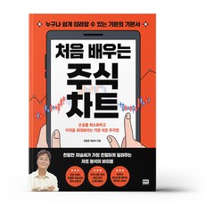 처음 배우는 주식 차트 책, 단일/상품...