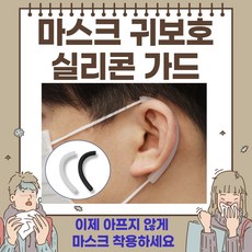 건강윤선생 재활용 성인 어린이 유아 여름 마스크 귀 안아프게 통증 보호 편한 고리 걸이 실리콘 스트랩 악세사리 이어 가드 밴드, 4개