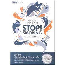 담배로부터 내 아이를 지키는 스탑 스모킹(Stop Smoking), 한언, 알렌 카 저/이수진 역