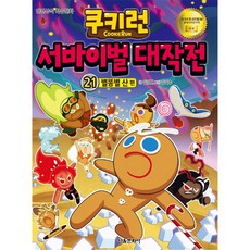 쿠키런 서바이벌 대작전. 21: 별똥별 산:안전상식 학습만화, 서울문화사