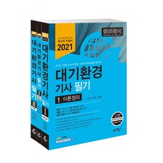 대기환경기사 필기 세트, 예문사