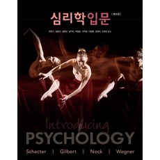 심리학입문시그마프레스