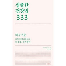심플한 건강법 333