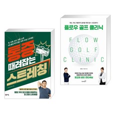 통증때려잡는스트레칭