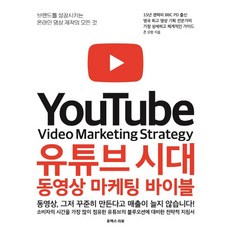 유튜브 시대 동영상 마케팅 바이블:브랜드를 성장시키는 온라인 영상 제작의 모든 것, 유엑스리뷰(UX REVIEW)