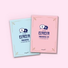 1+1 티키타카 커플 상황문답 [연애백문백답/사랑문답/빌럽어스], 티키타카 상황문답 1탄 (1+1)