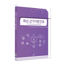 최신 근거기반간호