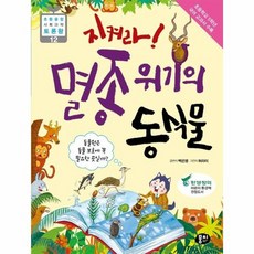 지켜라 멸종 위기의 동식물 12 초등융합사회과학토론왕, 상품명