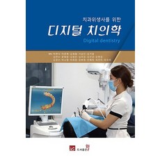 치과위생사를위한디지털치의학