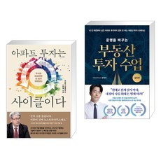 아파트 투자는 사이클이다 + 운명을 바꾸는 부동산 투자 수업 (실전편) (전2권), 여의도책방