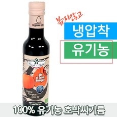 GUSTI 유기농 호박씨기름 250ml 냉압착 호박씨오일 호박씨유, 1병