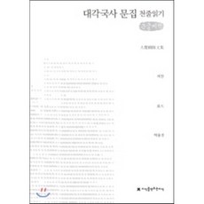 대각국사문집 천줄읽기, 지식을만드는지식(지만지)