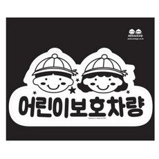 166 늘품 / 어린이집 어린이보호 리무버블 스티커 주의 운전 글자 포인트 학원 글자 차량용 스티커