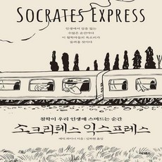 소크라테스 익스프레스 철학이 우리 인생에 스며드는 순간