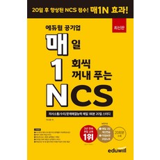 에듀윌공기업매일1회씩꺼내푸는ncs