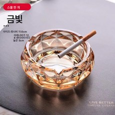 유리 재떨이 크리에이티브 개성 라지 사이즈 크리스탈 재떨이 가정용 거실 사무실 가볍고 고급스러운 날림 방지 재, 스몰 원형 재떨이-골드, 1개