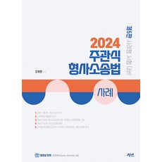 2024 주관식 형사소송법 사례 5판 오제현 경연