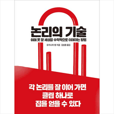 열린책들 논리의 기술 +미니수첩제공, 유지니아쳉