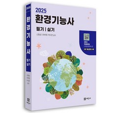 2025 환경기능사 필기+실기, 세진사