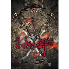 절대검해 12: 사랑을 위하여:한성수 신무협 장편소설