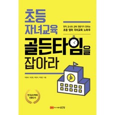 밀크북 초등 자녀교육 골든타임을 잡아라, 도서, 9788931591026