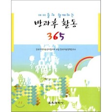 [교육과학사]방과후활동 365(아이들과 함께하는), 교육과학사, 전국지역아동센터협의회 부설 한국아동정책연구소 저