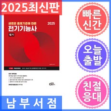 새로운 출제기준에 따른2025 전기기능사 필기, 동일출판사