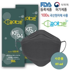 꿈에그린 블랙 KF94 / 대형 FDA CE 인증  국산원자재 4중차단 귀가안아픈 숨쉬기편한 황사보건용 마스크 50매 리뷰후기