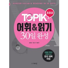 TOPIK 어휘&읽기 30일 완성(초중급):초중급 한국어 어휘와 읽기, 박이정