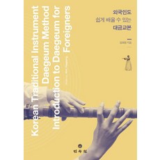 외국인도 쉽게 배울 수 있는 대금 교본, 민속원, 김희정 저/장윤희 역