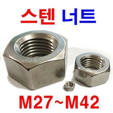 동원볼트 스텐너트 큰사이즈 미리 스텐리스 27 30 33 36 39 42mm, 1개