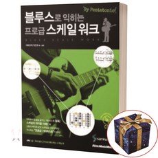 블루스로 익히는 프로급 스케일 워크(CD)