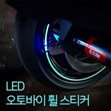 범용 오토바이 LED 휠라이트 축광LED 야광스티커 튜닝용품, 1개