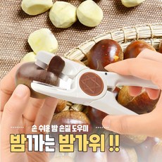 슈마인 밤가위 밤까기 밤칼집, 1개, 화이트