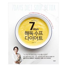 7days세븐데이즈해독수프다이어트왕혜문