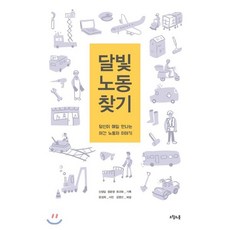 달빛 노동 찾기:당신이 매일 만나는 야간 노동자 이야기, 오월의봄, 신정임,정윤영,최규화 공저/윤성희 사진/김영선 해설