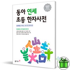 (사은품) 동아 연세 초등 한자사전 (최신개정판)