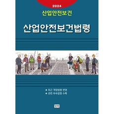 산업안전보건법령, 단박