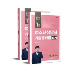 2023 청소년상담사 1급 필기 기출문제집, 나눔book