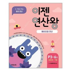 이젠 연산왕 예비 초등 연산 P3-6 유아 6-7세, 이젠교육