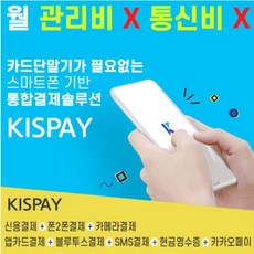 kis정보통신 [KISPAY], 카드사 가맹점을 등록해야되는 개인 사업자