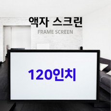 120인치액자스크린