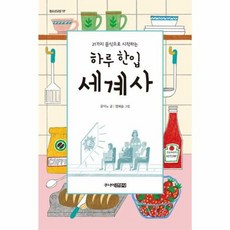 하루한입 세계사 21가지음 - 윤덕노, 단품, 단품