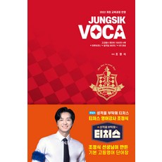 정식보카 JUNGSIK VOCA 조정식 책이로소이다