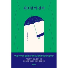 최소한의 선의 + 미니수첩 증정, 문유석, 문학동네