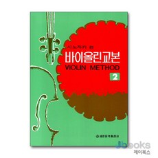 [제이북스] 바이올린 교본 2 - 시노자키 편, 세광음악출판사